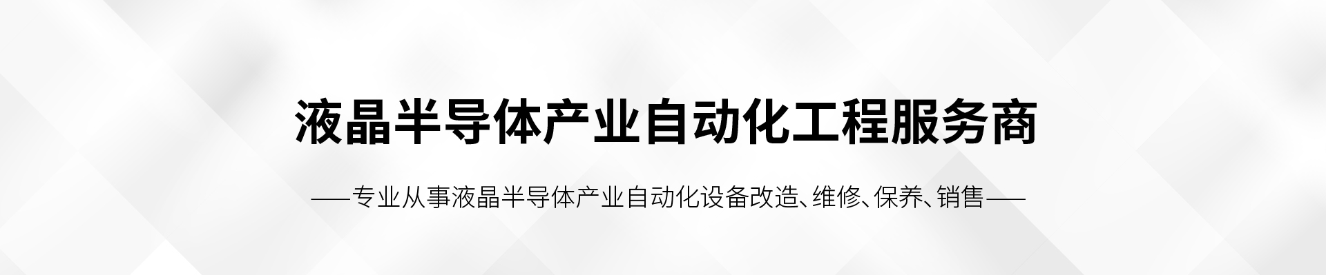 液晶產業設備保養